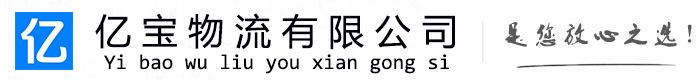 广安区亿宝物流运输公司